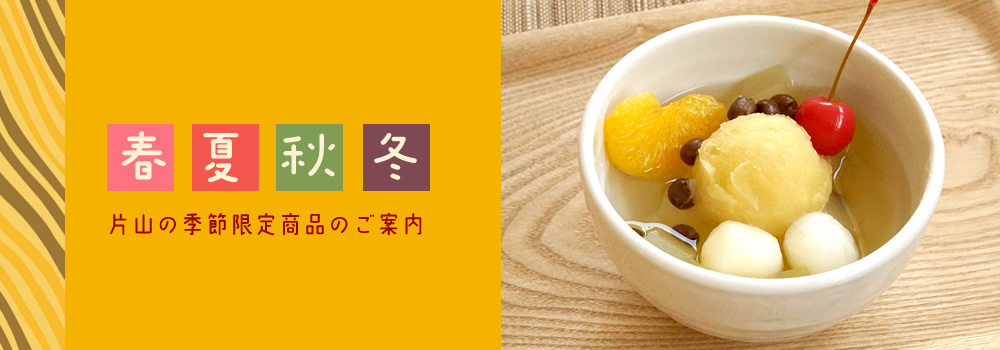 季節限定商品
