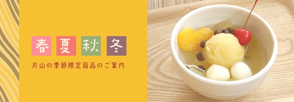 季節限定商品