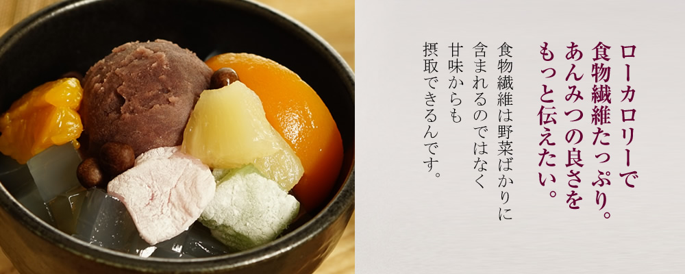 ローカロリーで食物繊維たっぷり。あんみつの良さをもっと伝えたい。