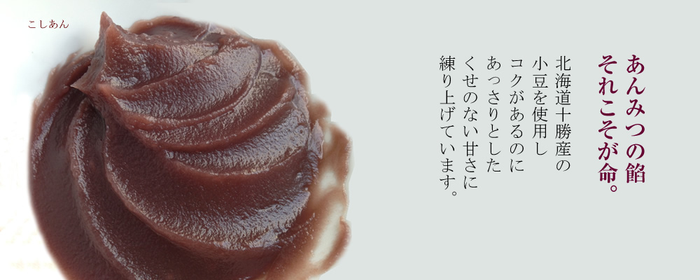 あんみつの餡それこそが命