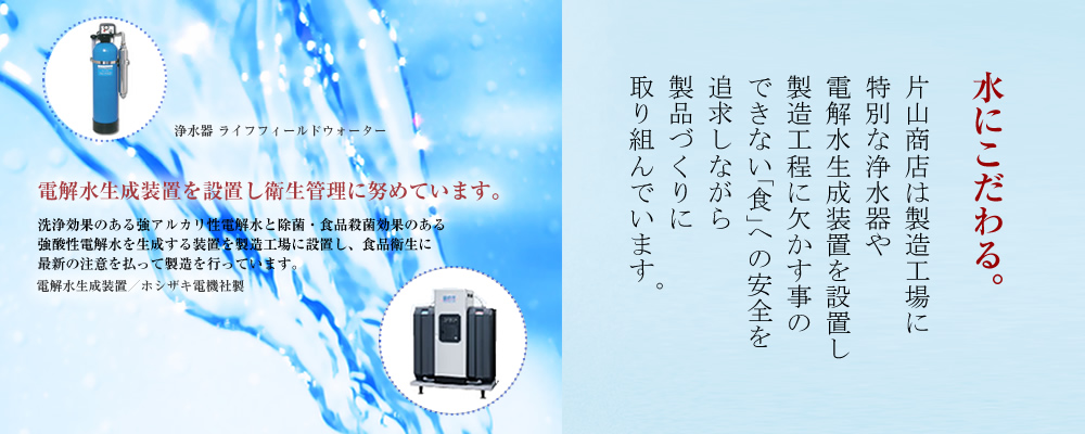 水にこだわる